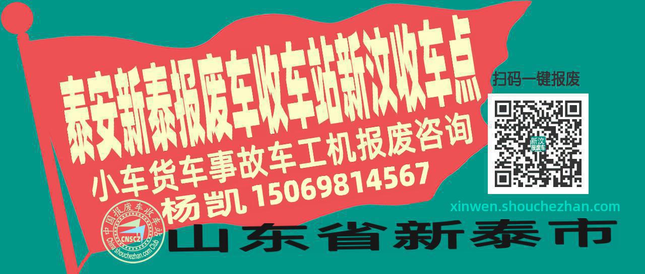 泰安新泰报废车收车站新汶收车点